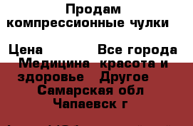 Продам компрессионные чулки  › Цена ­ 3 000 - Все города Медицина, красота и здоровье » Другое   . Самарская обл.,Чапаевск г.